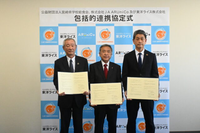 公益財団法人宮崎県学校給食会、東洋ライス株式会社と株式会社ＪＡ　ＡＲＵｎｉＣｏの包括的連携協定式について
