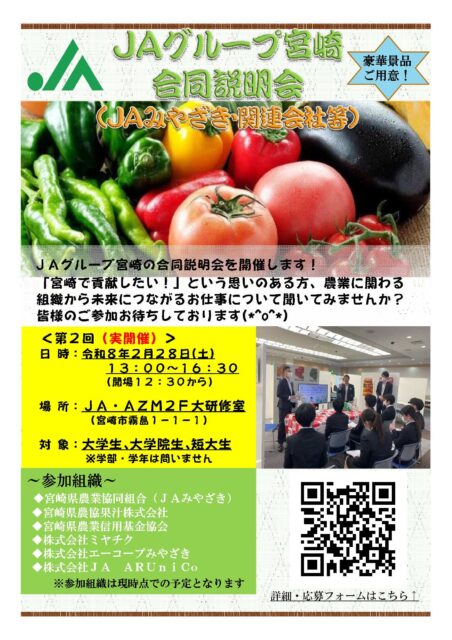 JAグループ宮崎合同説明会への参加について